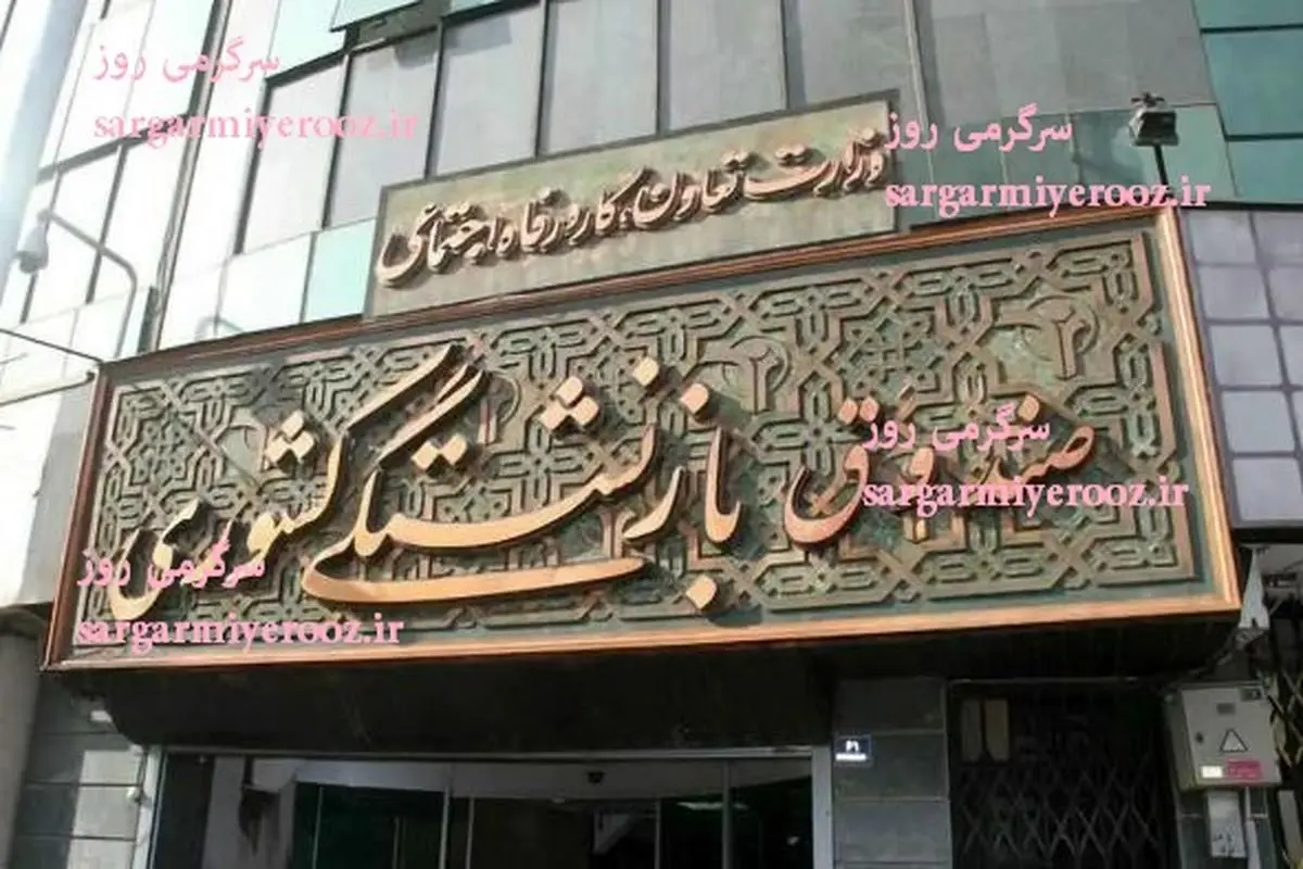 اقدام بی‌سابقه مدیرعامل صندوق بازنشستگی برای بازنشستگان | واریزی ویژه ۱ میلیون تومانی برای بازنشستگان از امشب